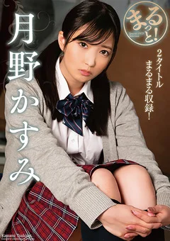 まるっと！月野かすみ