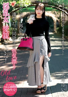 清楚だった同級生は淫乱女に変貌していた！ 天馬ゆい