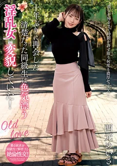 清楚だった同級生は淫乱女に変貌していた！ 西元めいさ