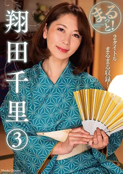 まるっと！翔田千里（3）