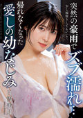 NACT-027 突然の豪雨でズブ濡れ… 帰れなくなった愛しの幼なじみ 白雪美月