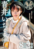 ZMAR-145 まるっと！青井いちご（4） 8時間2枚組