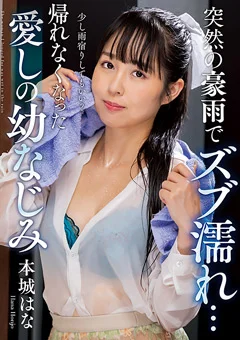 帰れなくなった愛しの幼なじみ 本城はな