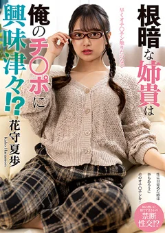 根暗な姉貴は俺のチ○ポに興味津々！？ 花守夏歩