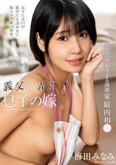 義父を弄ぶ息子の嫁 梅田みなみ