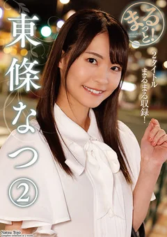 まるっと！東條なつ2