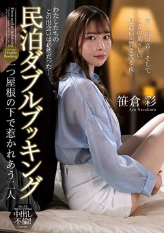 民泊ダブルブッキング 笹倉彩