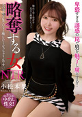 略奪する女 小松本果