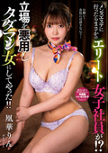 メンズエステに行ったらまさかの女子社員が！？凰華りん