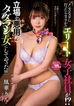 メンズエステに行ったらまさかの女子社員が!?凰華りん