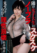 隣の女子大生はスケスケノーブラ 糸井瑠花