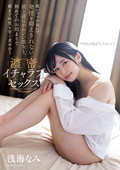 何度も甘く求め合う濃密イチャラブセックス 浅海なみ