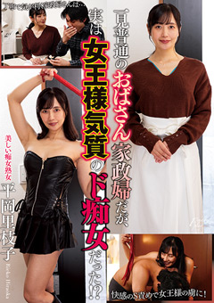 一見普通のおばさん家政婦だが、実は女王様気質のド痴女だった！？ 平岡里枝子
