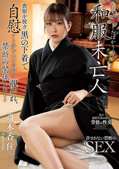夫を亡くしたばかりの和服未亡人。喪服を脱ぎ、黒の下着で自慰する姿を夫の同僚に覗かれ、禁断の関係に堕ちる 斎木香住