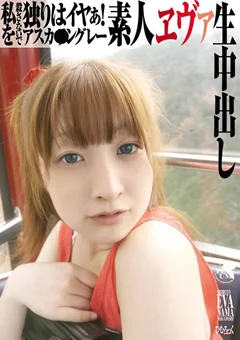 素人エヴァ生中出し アスカ・●ングレー