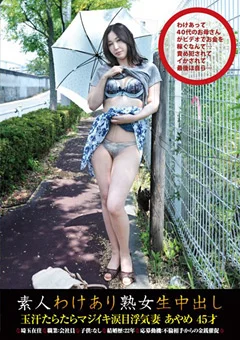 素人わけあり熟女生中出し078 あやめ 45才