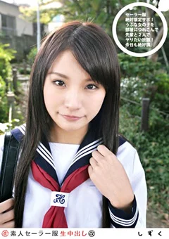 素人セーラー服生中出し（改）095 しずく