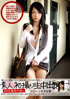 元祖素人初撮り生中出し カ◯ビー女子社員