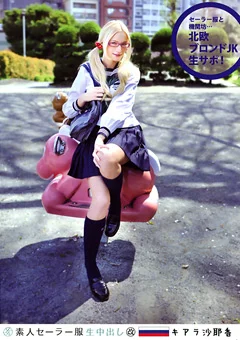 素人セーラー服生中出し（改）108 キアラ沙耶香