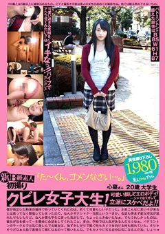 新B級素人初撮り 「た～くん、ゴメンなさい…。」 心菜