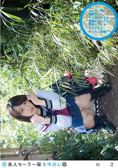 素人セーラー服生中出し（改）121 にこ
