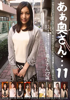 あぁ奥さん…【第11章】