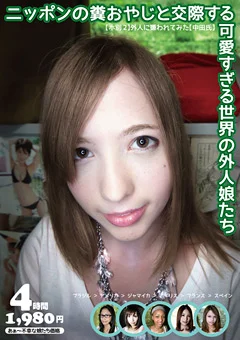 ニッポンの糞おやじと交際する可愛すぎる世界の外人娘