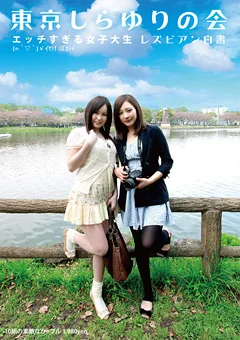 東京しらゆりの会 エッチすぎる女子大生