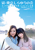 続・東京しらゆりの会