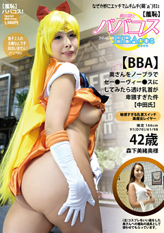 【羞恥】ババコス!【BBA】奥さんをノーブラセー●ーヴィー●スにしてみたら透け乳首が卑猥すぎた件【中…》激エロ・フェチ動画専門|ヌキ太郎