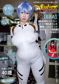 【羞恥】ババコス!【BBA】羞恥犯罪的コスプレ!Lカップ爆乳奥さんを●波レイにしてエロざんまいしてみ…》ぽろりん|ぽろり画像・動画見放題