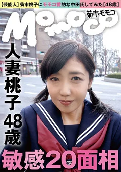 【芸能人】菊市桃子にモモコ愛的な中田氏してみた