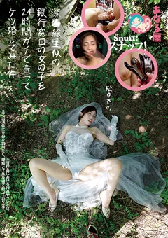 あなる屋スナッフ！ケツ婚してみた件 松ゆきの