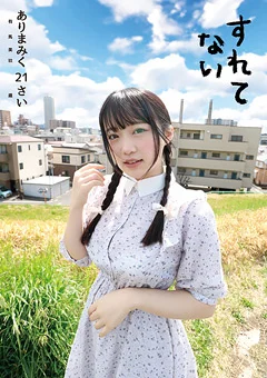 すれてない ありまみく21さい