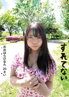 すれてない おおはらひなた 20さい Fカップ