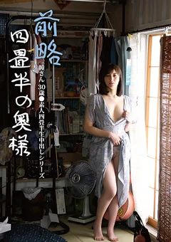 前略四畳半の奥様 瞳さん 30歳
