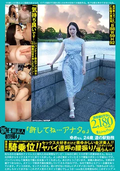 新B級素人初撮り 112 ゆめさん 24歳