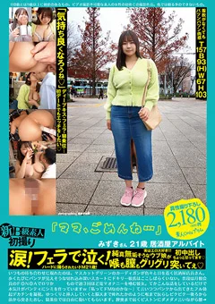 新B級素人初撮り 115「ママ、ごめんね…」