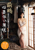 SY-217 前略四畳半の奥様 絵美さん 35歳 ●素人四畳半生中出しシリーズ