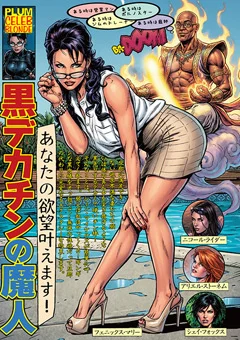 あなたの欲望叶えます！ 黒デカチンの魔人