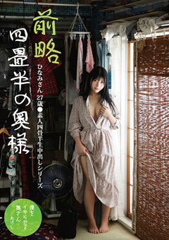 前略四畳半の奥様 ひなみさん 27歳 ●素人四畳半生中出しシリーズ
