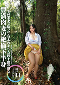 SW-139 素人わけあり熟女生中出し 綾子43歳 高架下で拾ったエロ本のような四十路の熟女 豊満肉妻の絶倫下半身 徳島理子