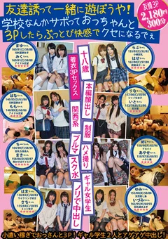 友達誘って一緒に遊ぼうや！学校なんかサボって