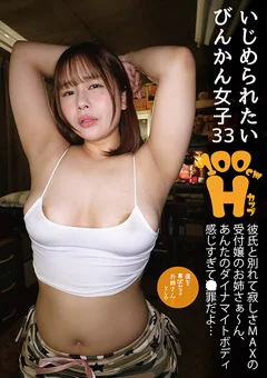 いじめられたいびんかん女子33