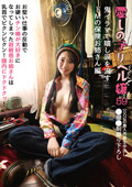 愛しのデリヘル嬢 59 ドMの保険お姉さん編
