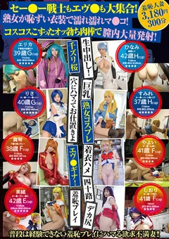 セー●ー戦士もエヴ●も大集合!膣内大量発射!