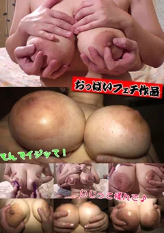三十分間ひたすらおっぱい三昧！ モモ