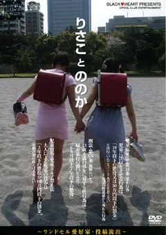 りさことののか ～ランドセル愛好家・投稿流出～