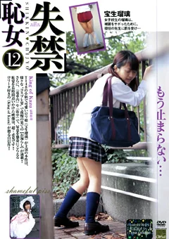 失禁恥女12 宝生瑠璃