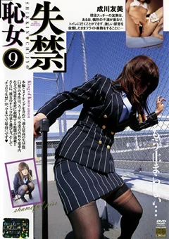失禁恥女9 成川友美